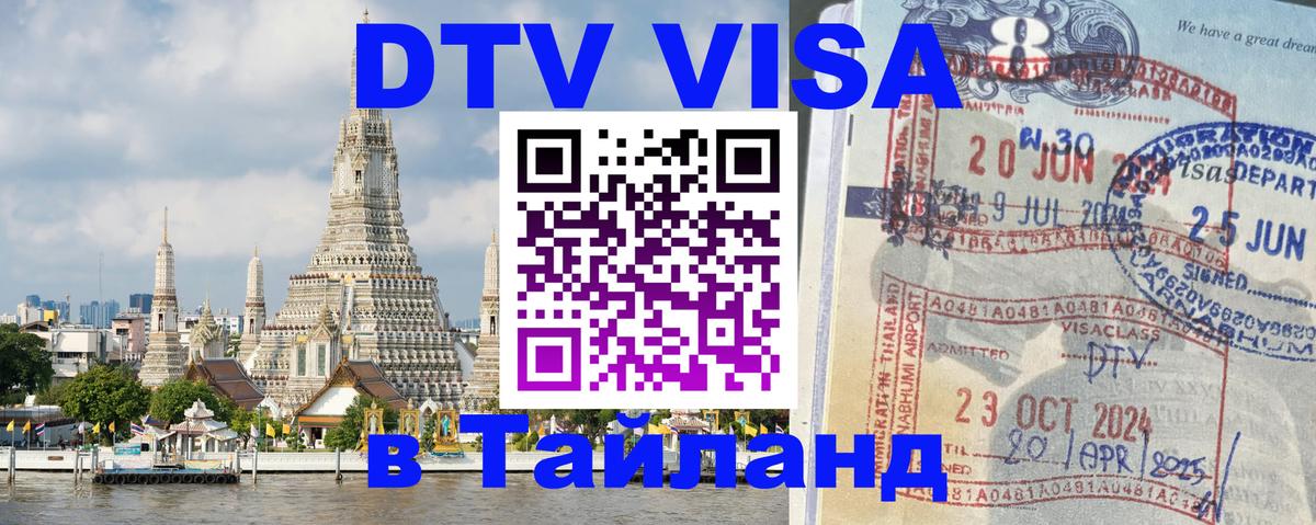 DTV виза Тайланд 